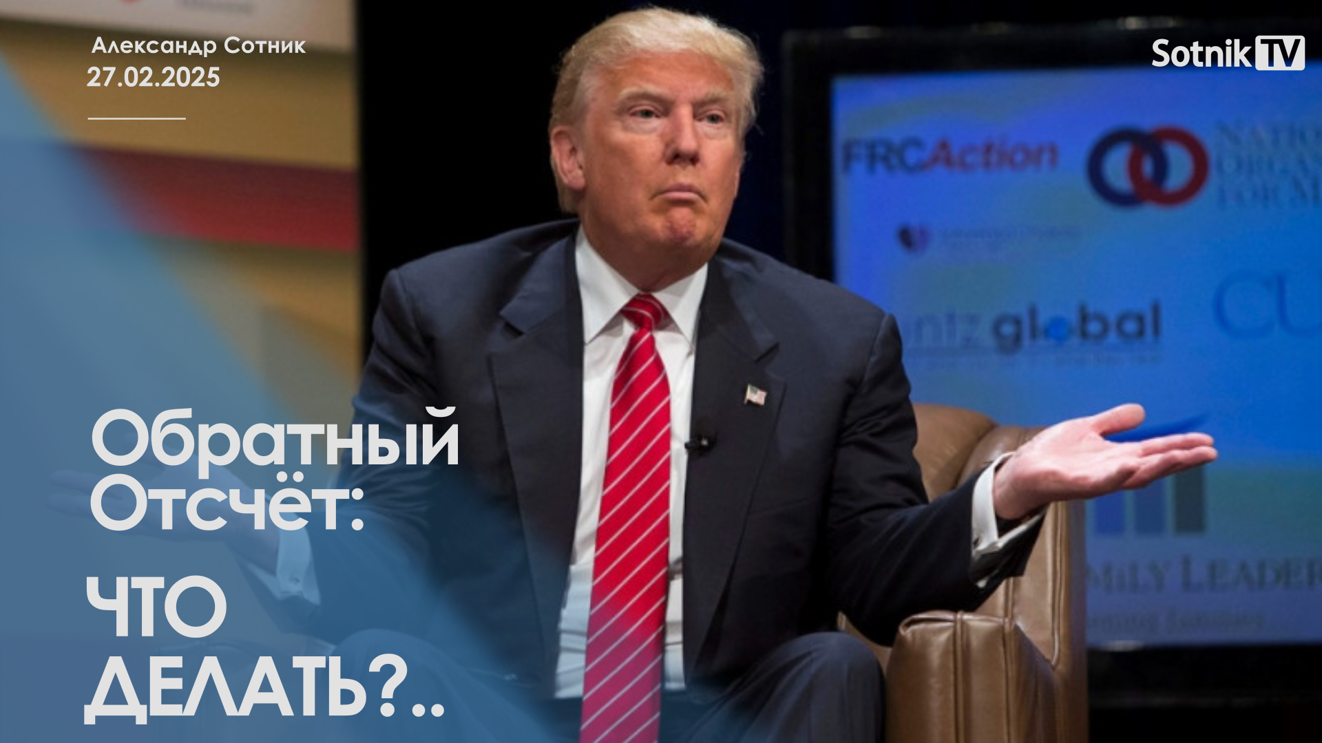ОБРАТНЫЙ ОТСЧЕТ: ЧТО ДЕЛАТЬ?..